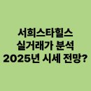 서희스타힐스포레스트 | 서희스타힐스포레스트 실거래가 분석 2025년 최신 시세 전망은?