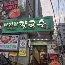 바지락 칼국수&아구찜 보쌈 | 당산역 맛집 바지락칼국수 아구찜 점심 먹기 좋은 곳 후기