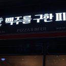 맥주를 구한 피자 이미지