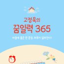 [한솔수북] 고정욱의 꿈일력 365 이미지