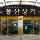 동산옷수선