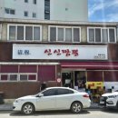 청목신신짬뽕 이미지