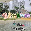 찬우물1공영주차장 | 못참지! 아이스크림테마 신상 물놀이터 타지사람도 이용가능한 [달콤샘놀이터] 생생한 후기/주차/놀거리
