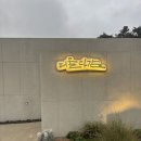 머물다감 | 숙소　|　포항 숙소 스테이폴리오 머물다감