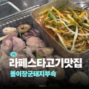 일산 라페스타 맛집 똘이장군돼지부속 후기 | 일산 부속고기 맛집