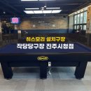 작당당구장(진주시청점) 이미지