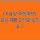 한올바이오파마(주) | LK삼양 어떤가요? 최신 제품 리뷰와 솔직 후기