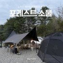 우중불고기 | 경기도 노키즈캠핑장 포레스트소울 애견동반캠핑 후기 명당 사이트 예약