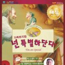 가족뮤지컬 <넌 특별하단다> 이미지