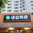 주영에이스빌2차 | 통영 새벽까지 하는 식당, 통영 맛집 냉삼회관