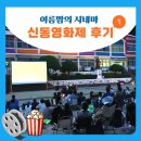 [공지] 여름밤의 시네마 [신동영화제 후기] 제1회