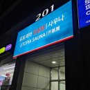유토피아 | [구디 24시 찜질방] 유토피아 스파 솔직 후기