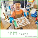 화천 초등미술공방 나나바 미술공작소 상담 후기