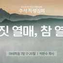 거짓 열매, 참 열매(마태복음 7:17-20) - 박한수 목사 이미지