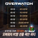 인터박스PC방 | [오버워치] 오버워치 PC방 선물 폭탄 파티 이벤트 참여한 후기