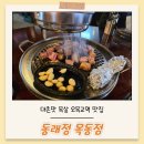정*동 - 안양시 동안구 동편로 110 | 오목교역 맛집 구워주는 고기집 동래정 대존맛 솔직후기