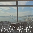 2304 | 파크하얏트 부산 마리나 오션 코너 스위트룸 (+커넥팅룸 후기)