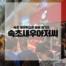 속초아저씨튀김맛집 | 바삭함에 반한 속초맛집 : 속초 새우아저씨 튀김 & 오징어순대 솔직후기