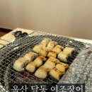 그린장 | 울산 달동 이조장어 :: 울산 민물장어 내돈내산 솔직 후기