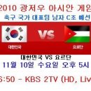 2010년 11월 10일(수) 광저우 AG 대한민국 VS 요르단 경기일정+생중계 안내 이미지