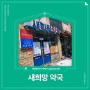 새희망약국 이미지