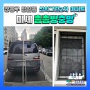 두양그린아파트 | 강동구 명일동 삼익그린2차 아파트 503동 602동 미세촘촘방충망 교체시공 후기