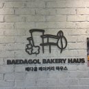 신이 | [고양 원당 카페] 배다골 베이커리 하우스 후기
