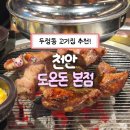 돼지도온 | 천안 두정동 고기집 추천 도온돈 한모둠+볶음밥 솔직 후기