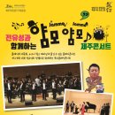 전유성과 함께하는 클래식 얌모 얌모 이미지