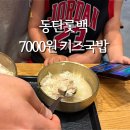 백옥 | 동탄 맛집 점심 아이랑 롯데백화점 푸드코트 백옥 방문 후기