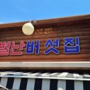 별난버섯집 이미지