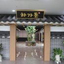 하가돈
