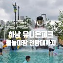 이디야하남유니온파크점 | 강동구 근처 무료 물놀이장, 하남유니온파크 | 전망대·스타필드까지