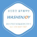 도둑골화로구이 | [둔전 빨래방] 비트액체세제가 자동공급되는 코인빨래방