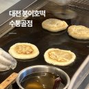 대전 당일치기 여행: 대전 수통골 간식 추천! 봉이호떡 수통골점 후기(메뉴, 포장, 위치)