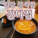 강다짐정관신도시점 이미지