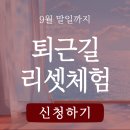 [퇴근길] 직장인통증관리 | [공지] 다시 돌아온 퇴근길 리셋체험 | 역삼역 직장인들 환영합니다