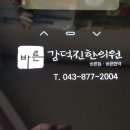 강덕진한의원 이미지