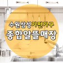 삼성가전가구종합알뜰매장