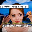 Toploader - Dancing In The Moonlight(달빛 아래에서 춤을 추어요) 이미지