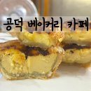 중대로8길 | 에그타르트 맛집 파네트 공덕 베이커리 카페 재방문