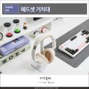 슈나온 헤드셋, 알루미늄 헤드폰 거치대 화이트 후기
