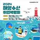 2024 해양수산 취업박람회-9/10(화) 이미지