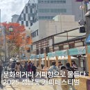 문화로1L | 울산 중구 축제, 성남동 문화의거리 커피향으로 물들다