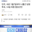 민주, 내년 1월7일부터 나흘간 열린민주당과의 합당 당원투표.. 14일 최종 합당선언 이미지