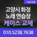 나사노래연습장 | 경기도 화정동 노래방 케이스 교체 | 특허받은 반주기 케이스 시공 후기