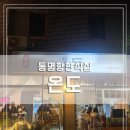 온도(ONDO) - 남구 | [속초] 동명항 근처 한식당 맛집 온도(ONDO) 두번째 재방문한 후기