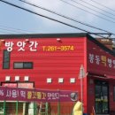 봉동떡방앗간