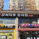 경희마루한의원 이미지