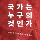 유신메모 | [서평]국가는 누구의 것인가_중앙북스_7/22발표